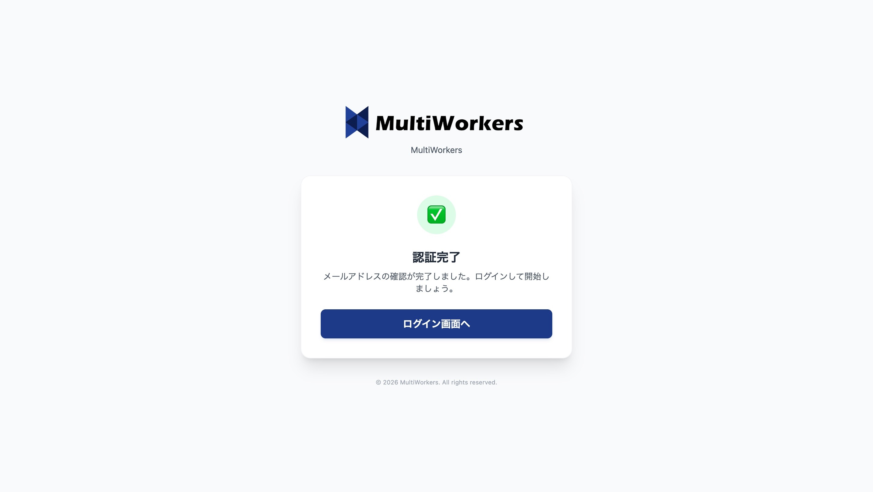 認証完了