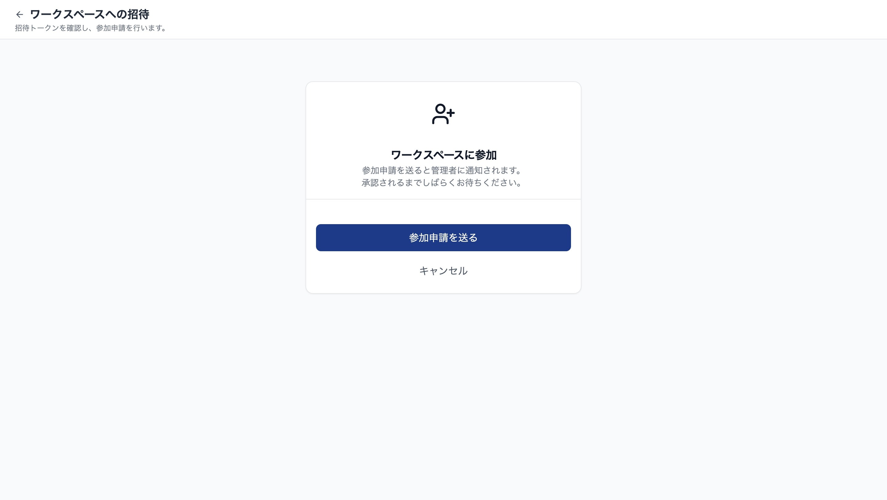 ワークスペースへの参加申請