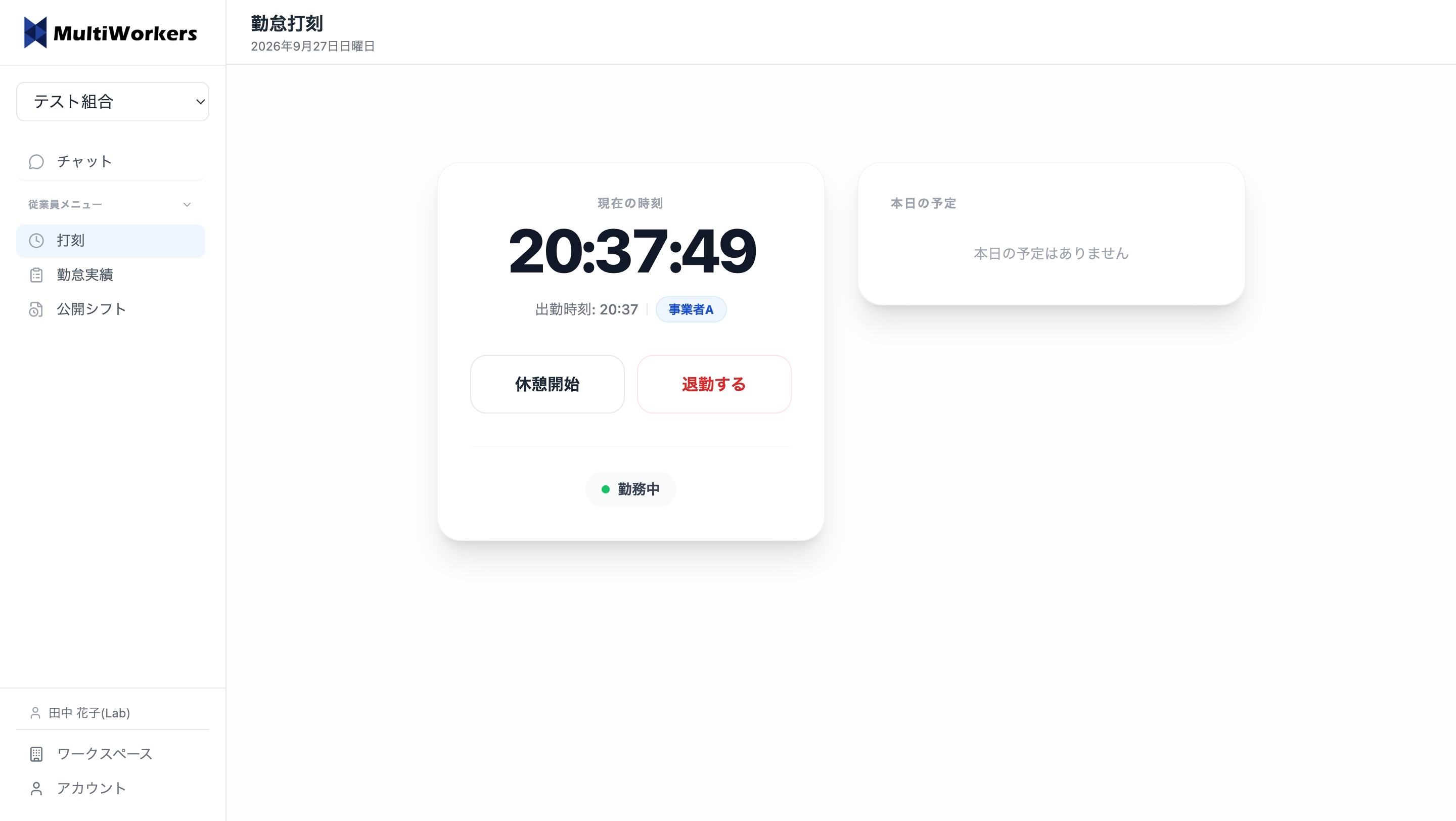 勤務中