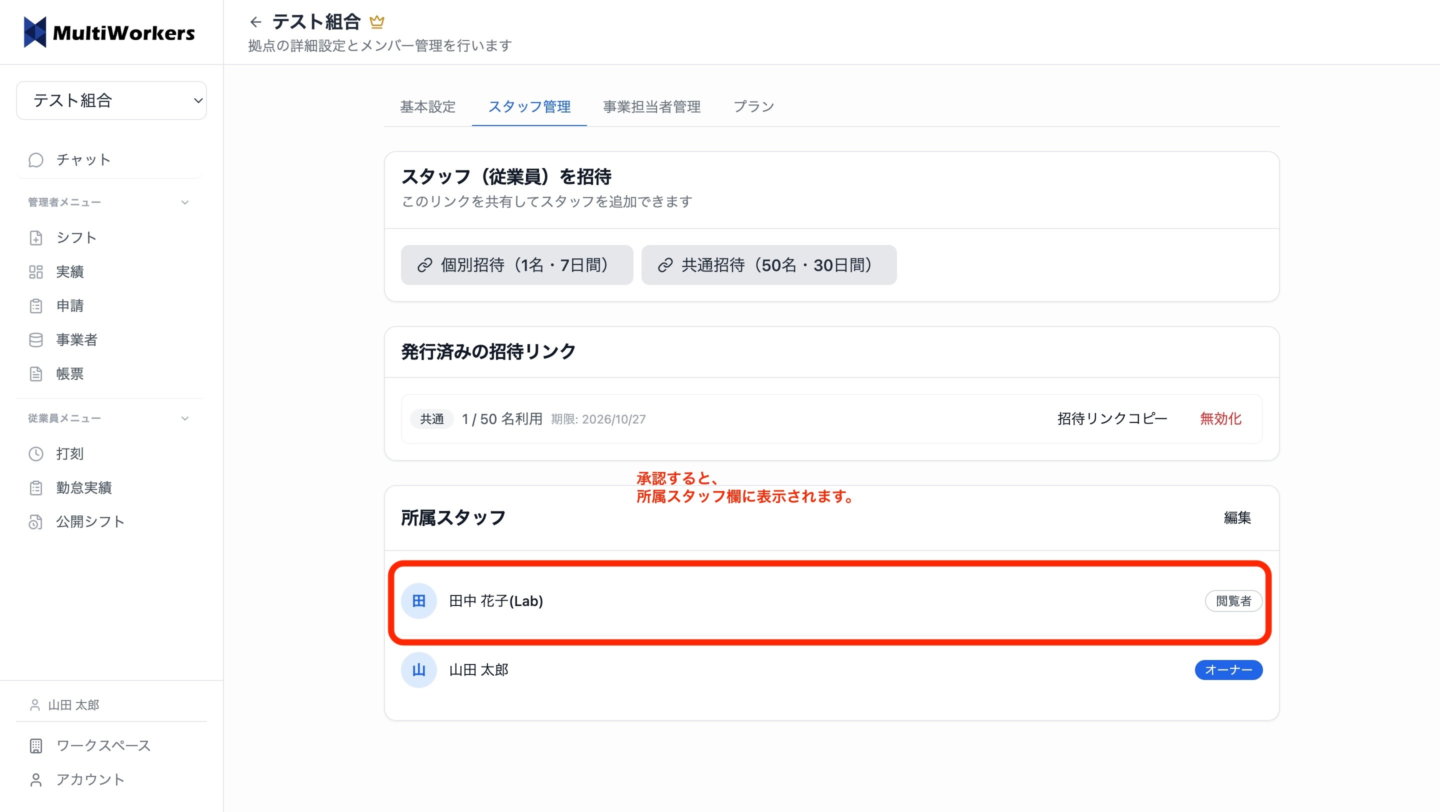 所属スタッフに追加