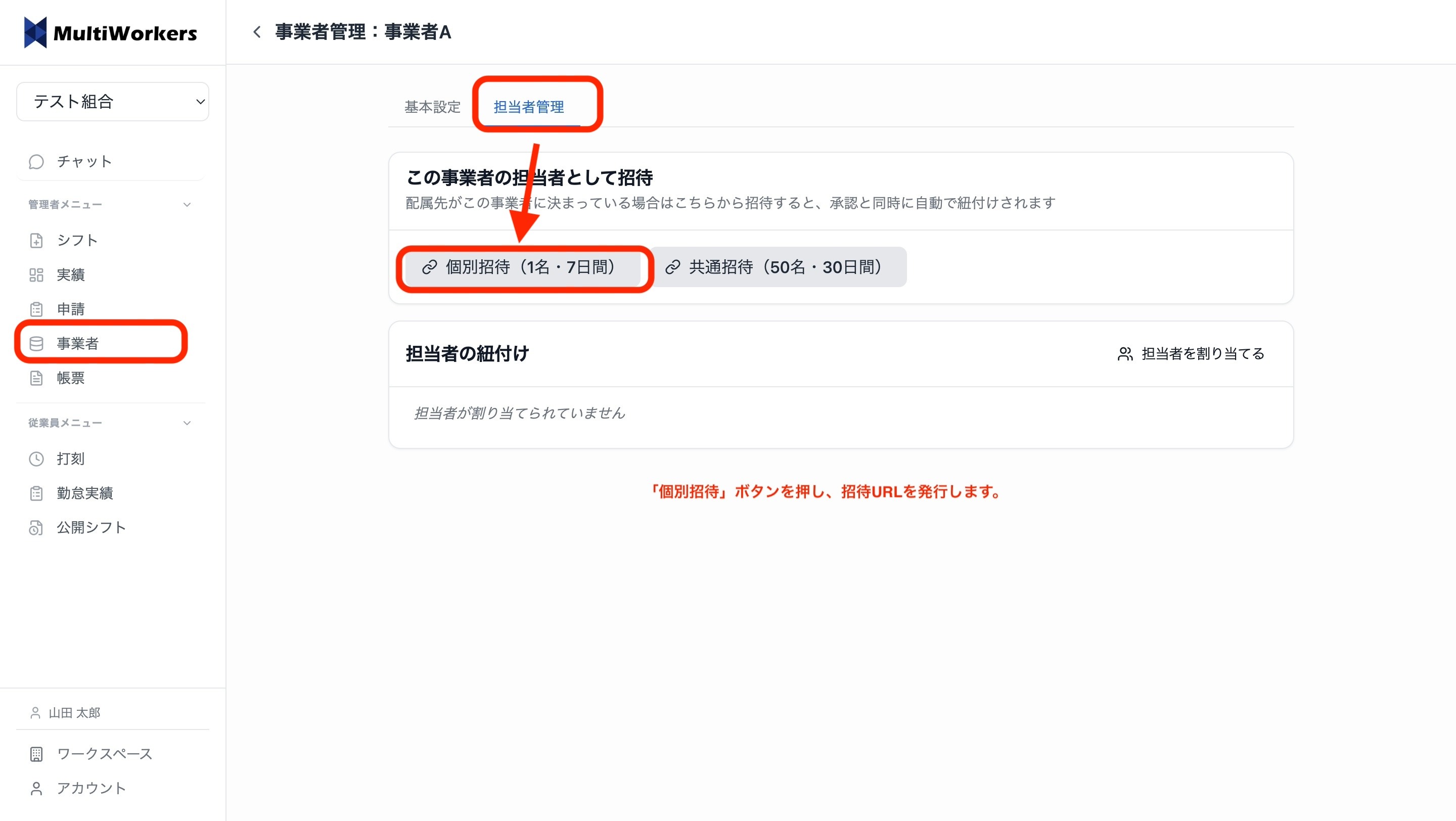 担当者の招待URLを発行