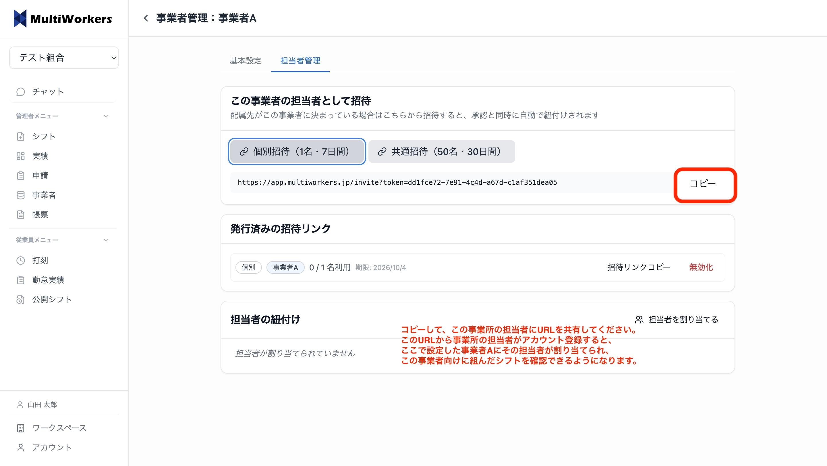 招待URLを担当者に共有