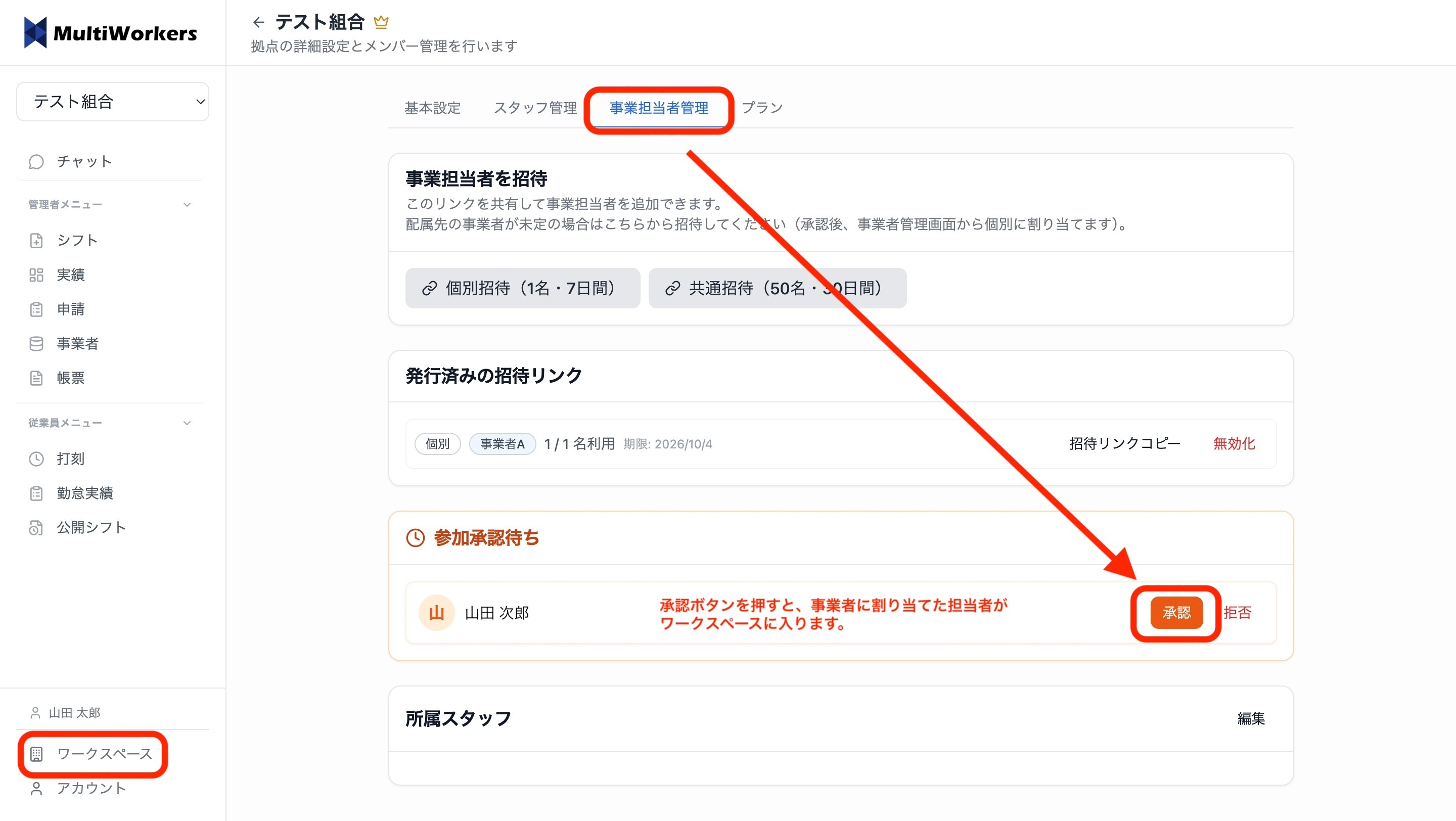 事業担当者を承認