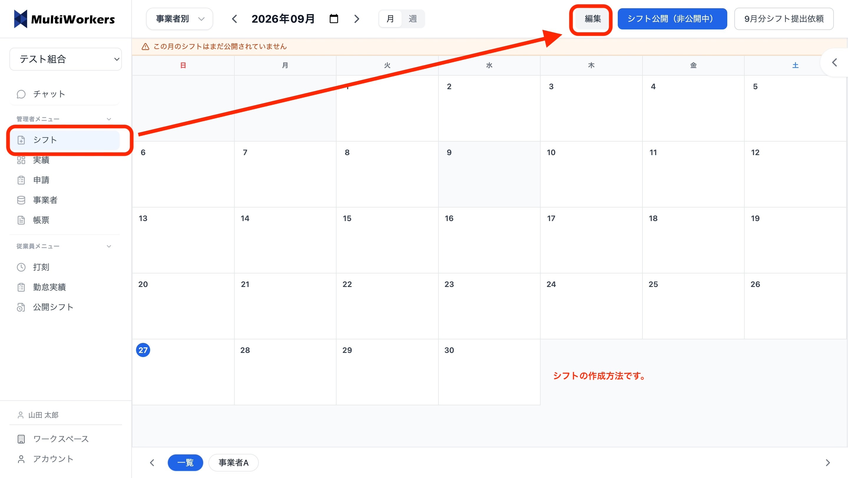 シフト画面を開いて編集