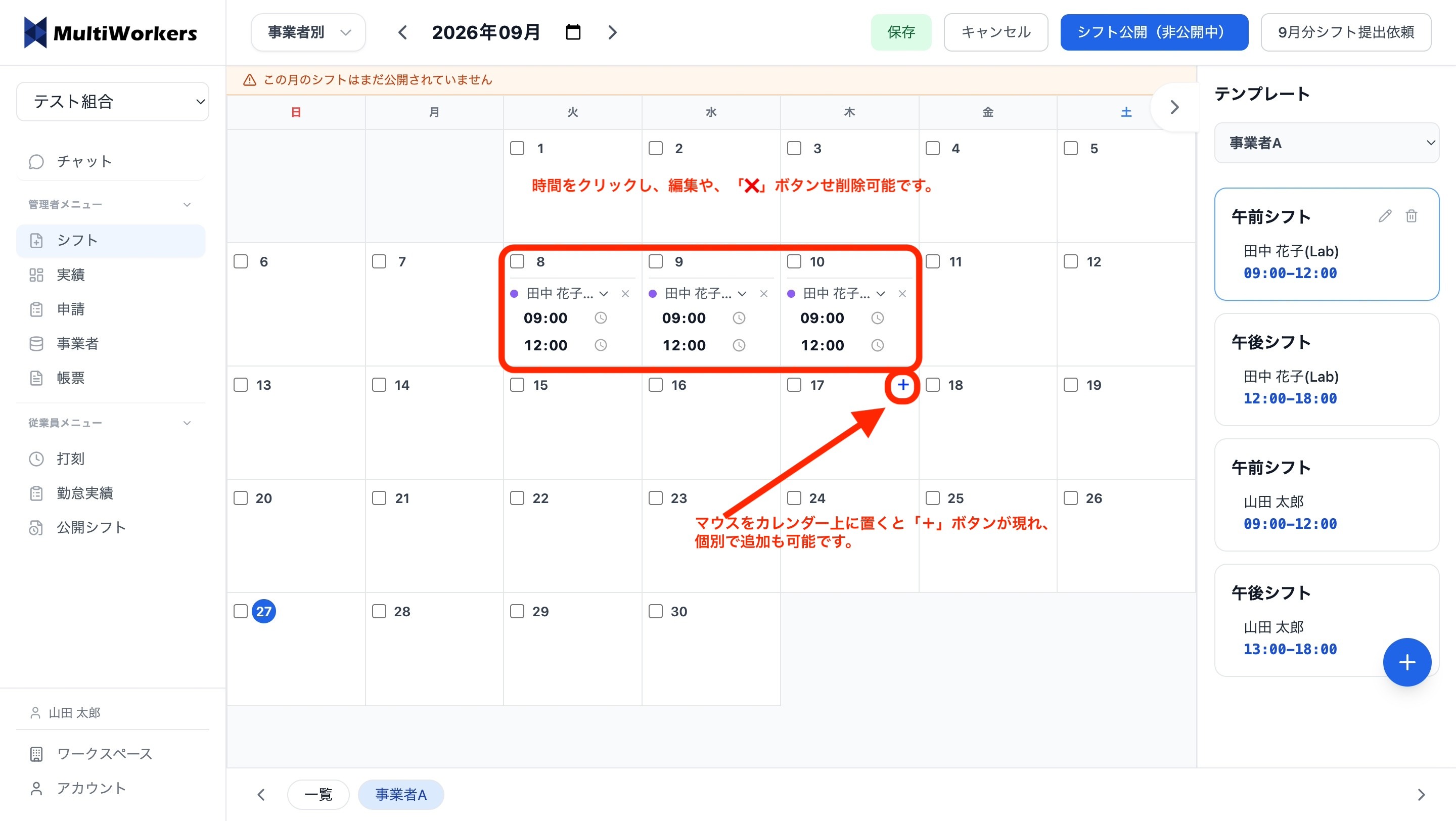 シフトの編集・削除・個別追加