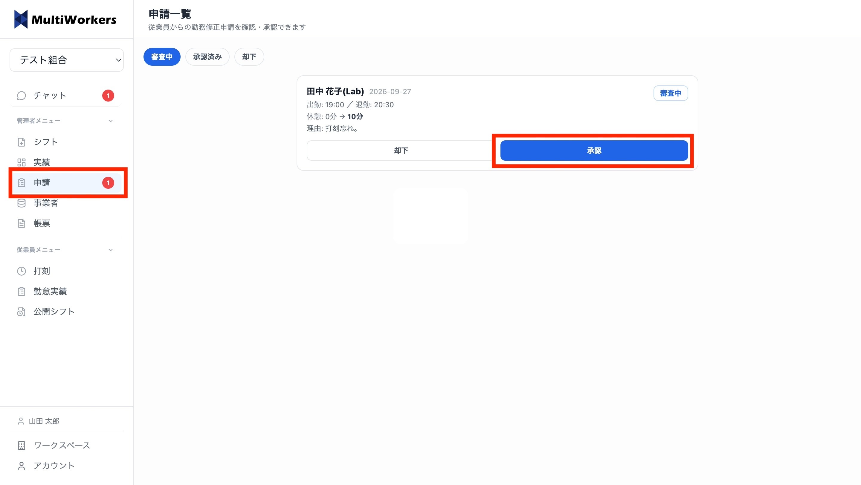 申請を確認